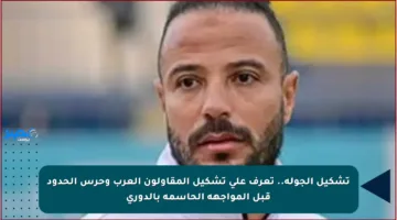 تشكيل الجولة.. تعرف على تشكيل المقاولون العرب وحرس الحدود قبل المواجهة الحاسمة بالدوري